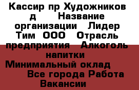 Кассир пр.Художников д.45 › Название организации ­ Лидер Тим, ООО › Отрасль предприятия ­ Алкоголь, напитки › Минимальный оклад ­ 24 450 - Все города Работа » Вакансии   